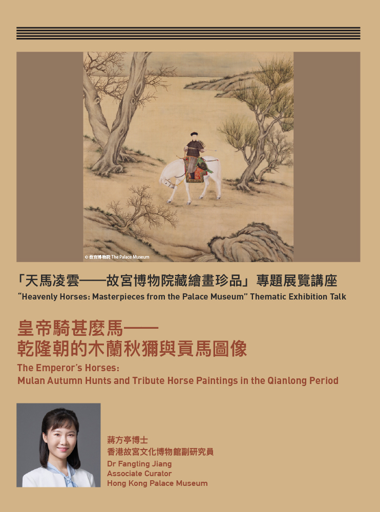 “Heavenly Horses: Masterpieces from the Palace Museum” Thematic Exhibition Talk | The Emperor’s Horses: Mulan Autumn Hunts and Tribute Horse Paintings in the Qianlong Period